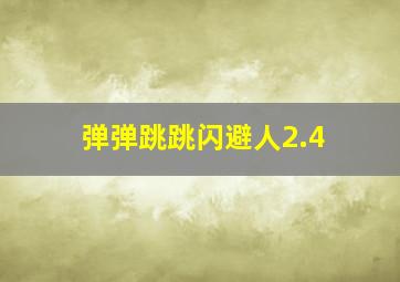 弹弹跳跳闪避人2.4