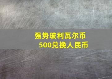 强势玻利瓦尔币500兑换人民币