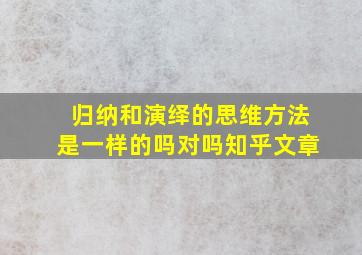 归纳和演绎的思维方法是一样的吗对吗知乎文章