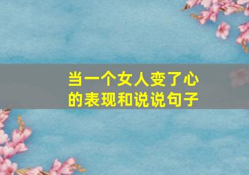 当一个女人变了心的表现和说说句子