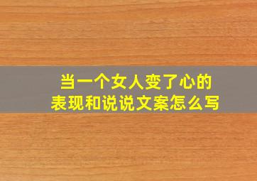 当一个女人变了心的表现和说说文案怎么写