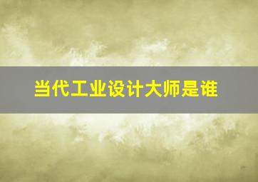 当代工业设计大师是谁