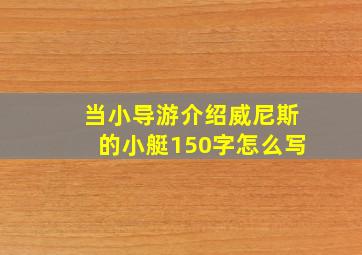 当小导游介绍威尼斯的小艇150字怎么写