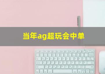 当年ag超玩会中单