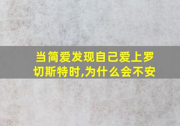 当简爱发现自己爱上罗切斯特时,为什么会不安