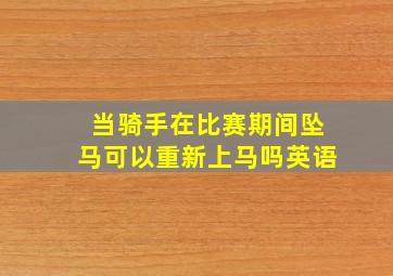 当骑手在比赛期间坠马可以重新上马吗英语