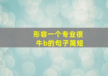 形容一个专业很牛b的句子简短