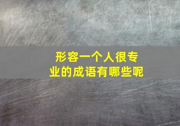 形容一个人很专业的成语有哪些呢