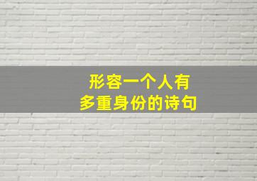 形容一个人有多重身份的诗句