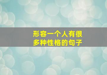 形容一个人有很多种性格的句子