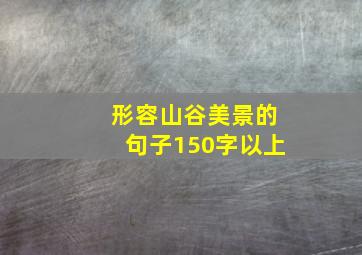 形容山谷美景的句子150字以上