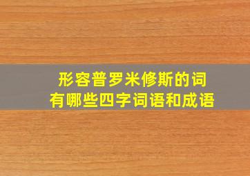 形容普罗米修斯的词有哪些四字词语和成语