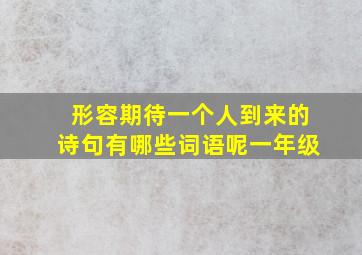 形容期待一个人到来的诗句有哪些词语呢一年级