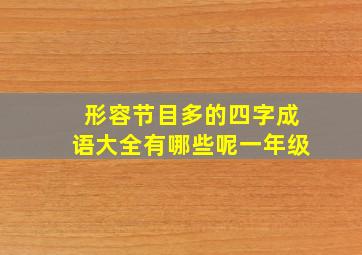 形容节目多的四字成语大全有哪些呢一年级