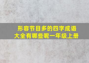 形容节目多的四字成语大全有哪些呢一年级上册