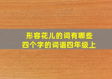 形容花儿的词有哪些四个字的词语四年级上