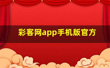 彩客网app手机版官方