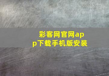 彩客网官网app下载手机版安装