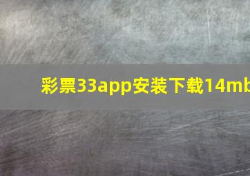 彩票33app安装下载14mb