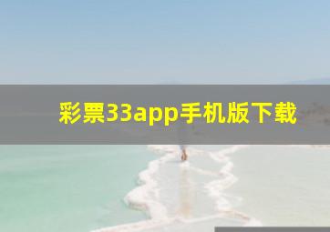 彩票33app手机版下载