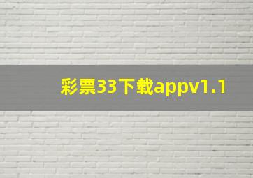 彩票33下载appv1.1