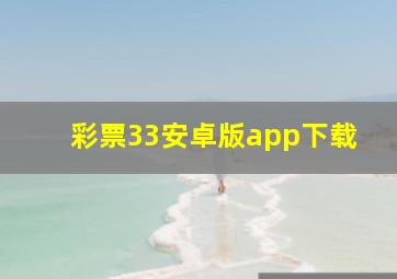 彩票33安卓版app下载