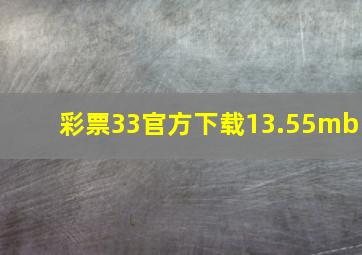 彩票33官方下载13.55mb