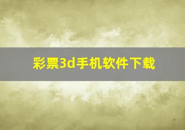 彩票3d手机软件下载