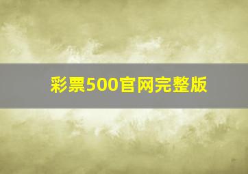 彩票500官网完整版