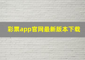 彩票app官网最新版本下载