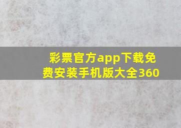 彩票官方app下载免费安装手机版大全360