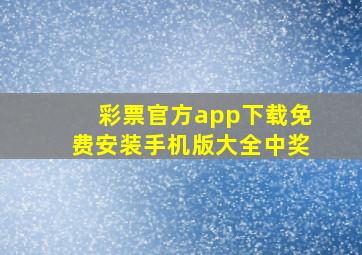 彩票官方app下载免费安装手机版大全中奖