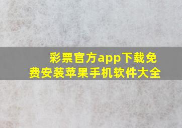 彩票官方app下载免费安装苹果手机软件大全