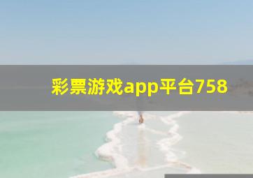 彩票游戏app平台758