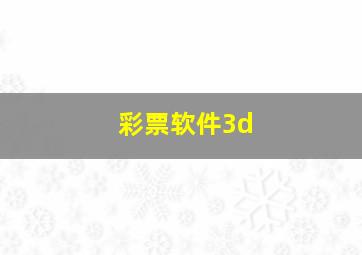 彩票软件3d