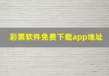 彩票软件免费下载app地址