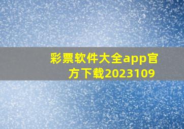 彩票软件大全app官方下载2023109