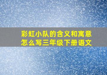 彩虹小队的含义和寓意怎么写三年级下册语文