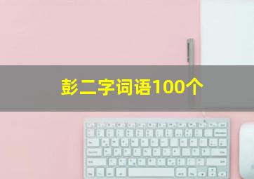 彭二字词语100个