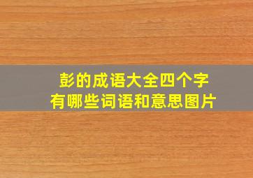 彭的成语大全四个字有哪些词语和意思图片