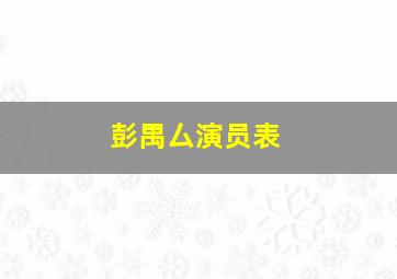 彭禺厶演员表