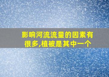 影响河流流量的因素有很多,植被是其中一个