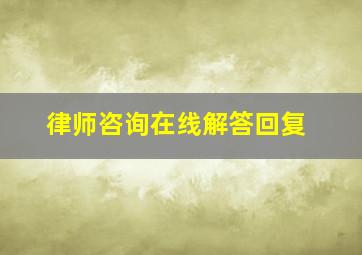 律师咨询在线解答回复