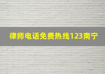 律师电话免费热线123南宁