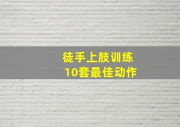 徒手上肢训练10套最佳动作