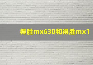 得胜mx630和得胜mx1