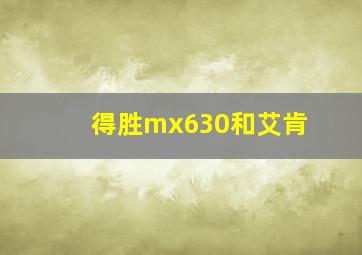 得胜mx630和艾肯