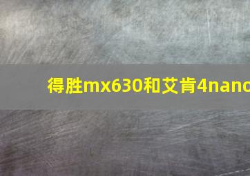 得胜mx630和艾肯4nano