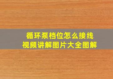 循环泵档位怎么接线视频讲解图片大全图解