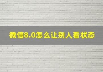 微信8.0怎么让别人看状态